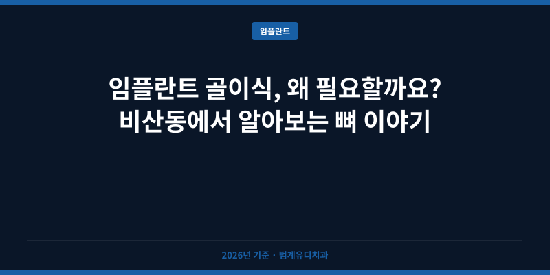 임플란트 골이식, 왜 필요할까요? 비산동에서 알아보는 뼈 이야기