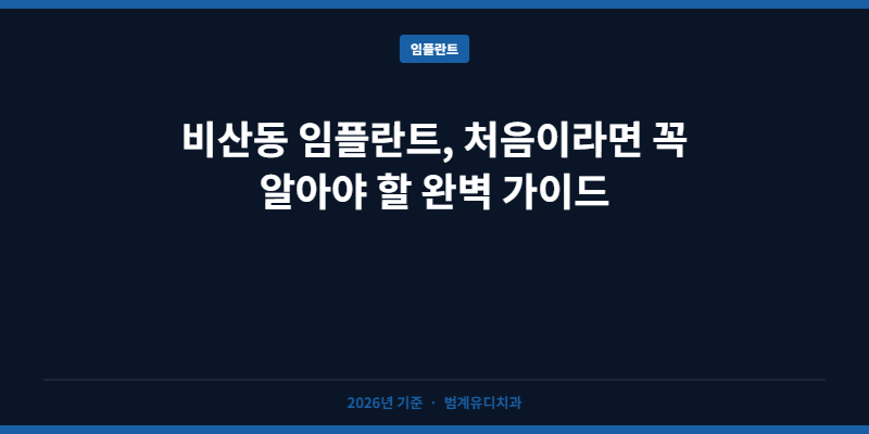 비산동 임플란트, 처음이라면 꼭 알아야 할 완벽 가이드