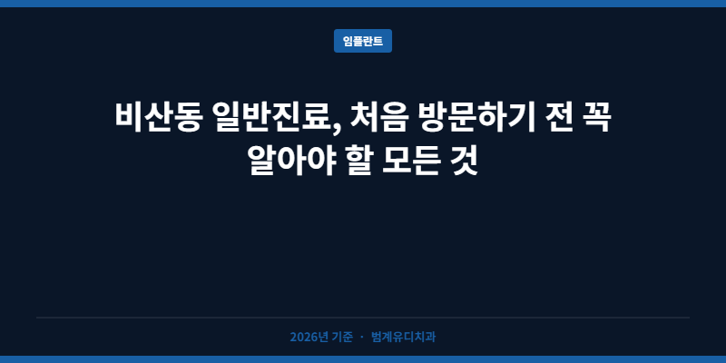 비산동 일반진료, 처음 방문하기 전 꼭 알아야 할 모든 것