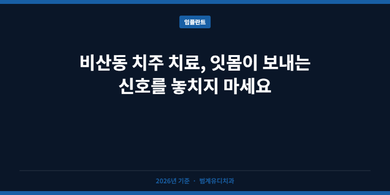비산동 치주 치료, 잇몸이 보내는 신호를 놓치지 마세요