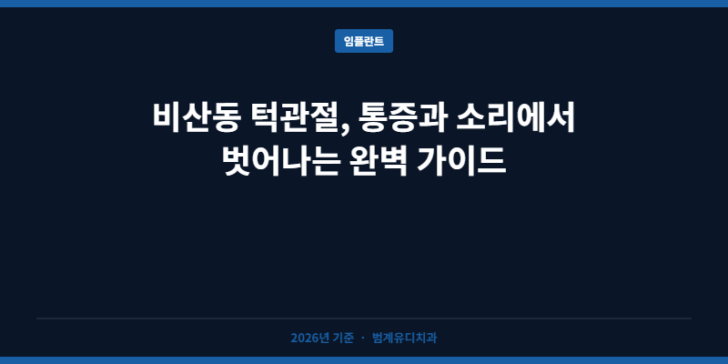 비산동 턱관절, 통증과 소리에서 벗어나는 종합 가이드
