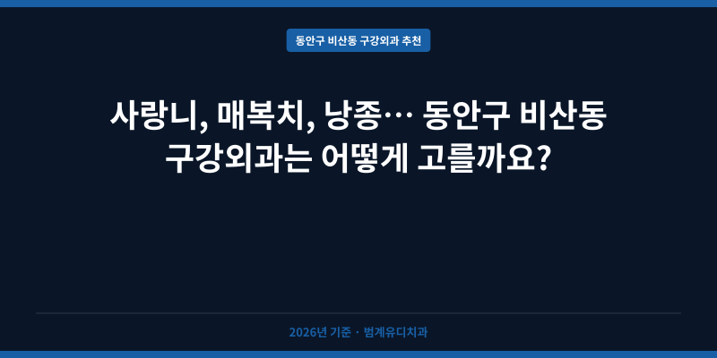 사랑니, 매복치, 낭종… 동안구 비산동 구강외과는 어떻게 고를까요?