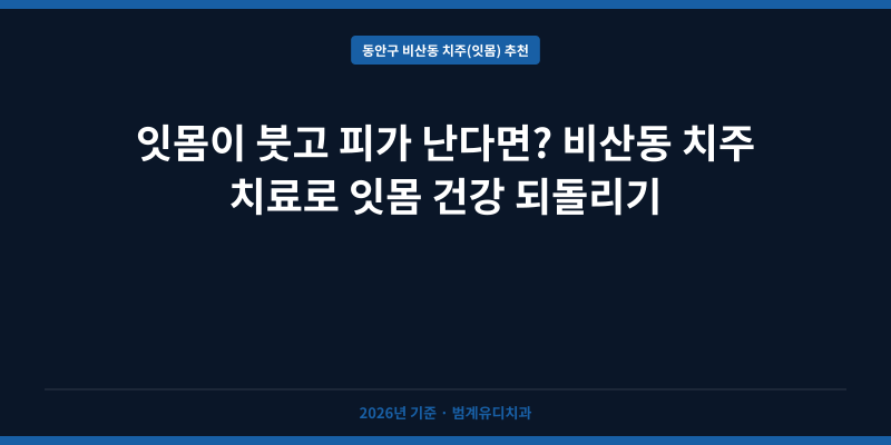 잇몸이 붓고 피가 난다면? 비산동 치주 치료로 잇몸 건강 되돌리기