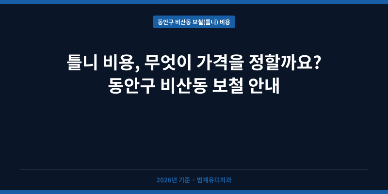 틀니 비용, 무엇이 가격을 정할까요? 동안구 비산동 보철 안내