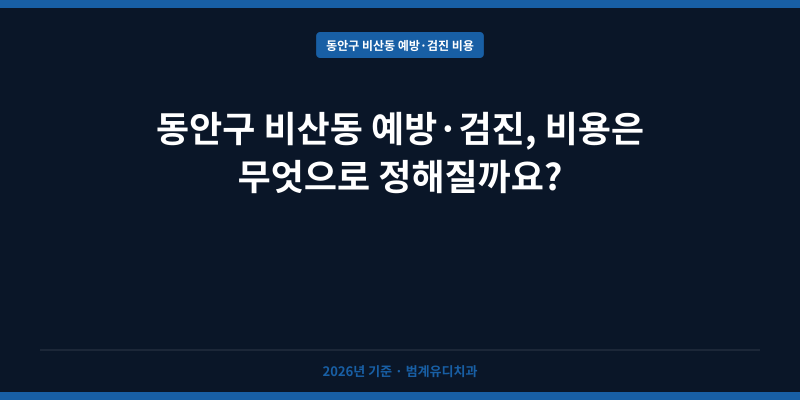 동안구 비산동 예방·검진, 비용은 무엇으로 정해질까요?