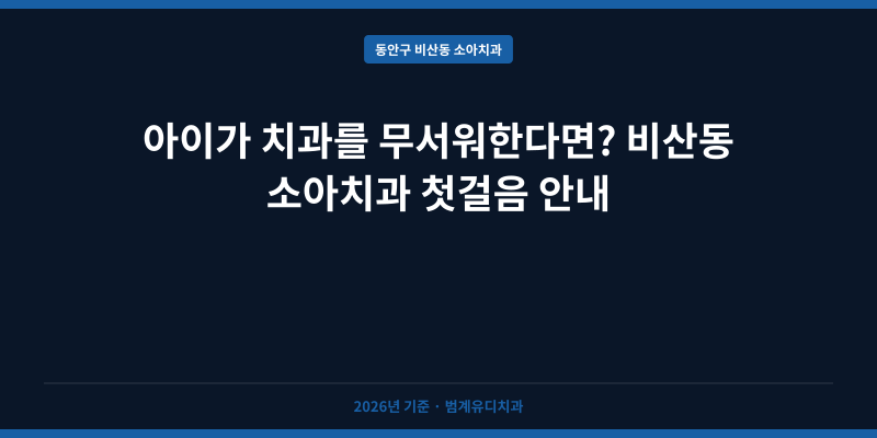 아이가 치과를 무서워한다면? 비산동 소아치과 첫걸음 안내