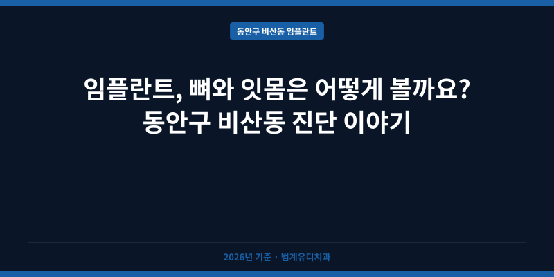 임플란트, 뼈와 잇몸은 어떻게 볼까요? 동안구 비산동 진단 이야기