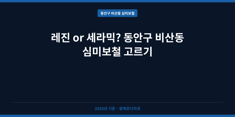 레진 or 세라믹? 동안구 비산동 심미보철 고르기