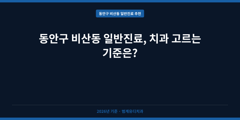 동안구 비산동 일반진료, 치과 고르는 기준은?